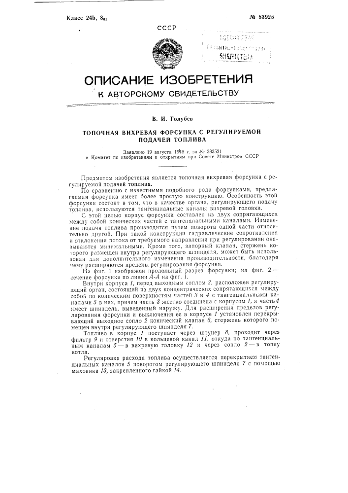 Топочная вихревая форсунка с регулируемой подачей топлива (патент 83925)