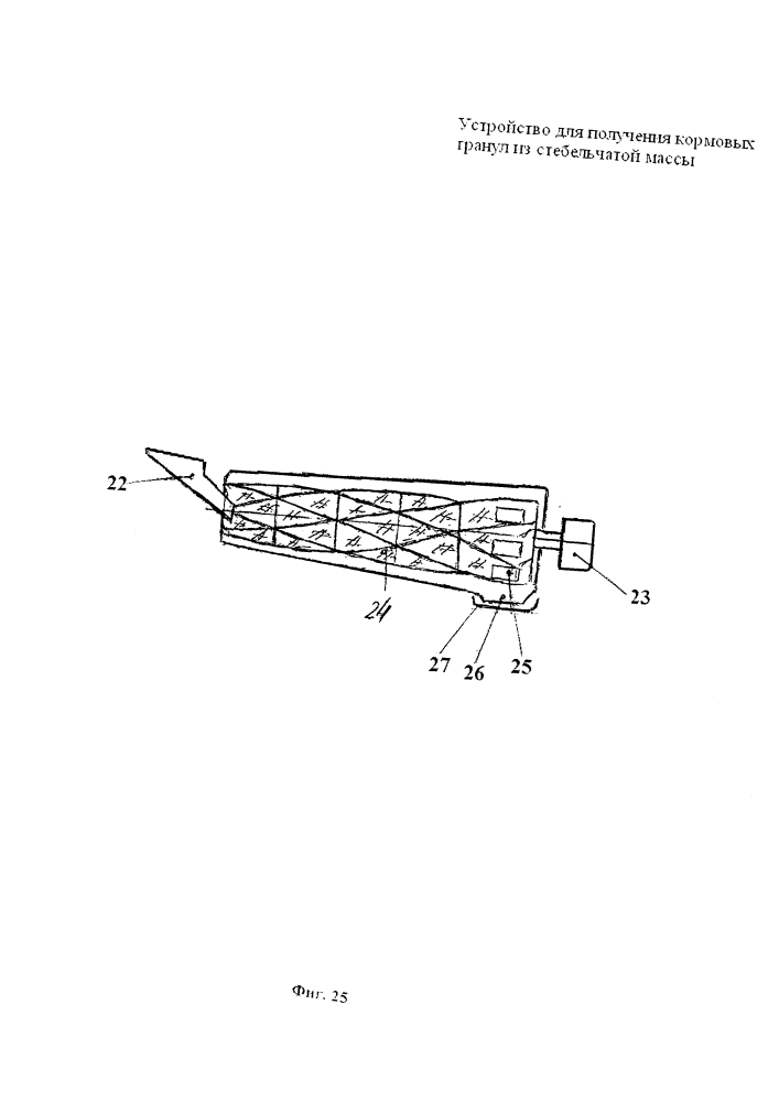 Устройство для получения кормовых гранул из стебельчатой массы (патент 2636478)