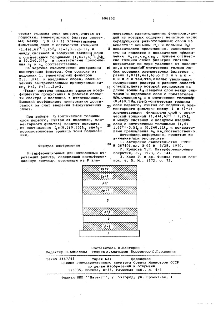 Интерференционный длинноволновый отрезающий фильтр (патент 606152)