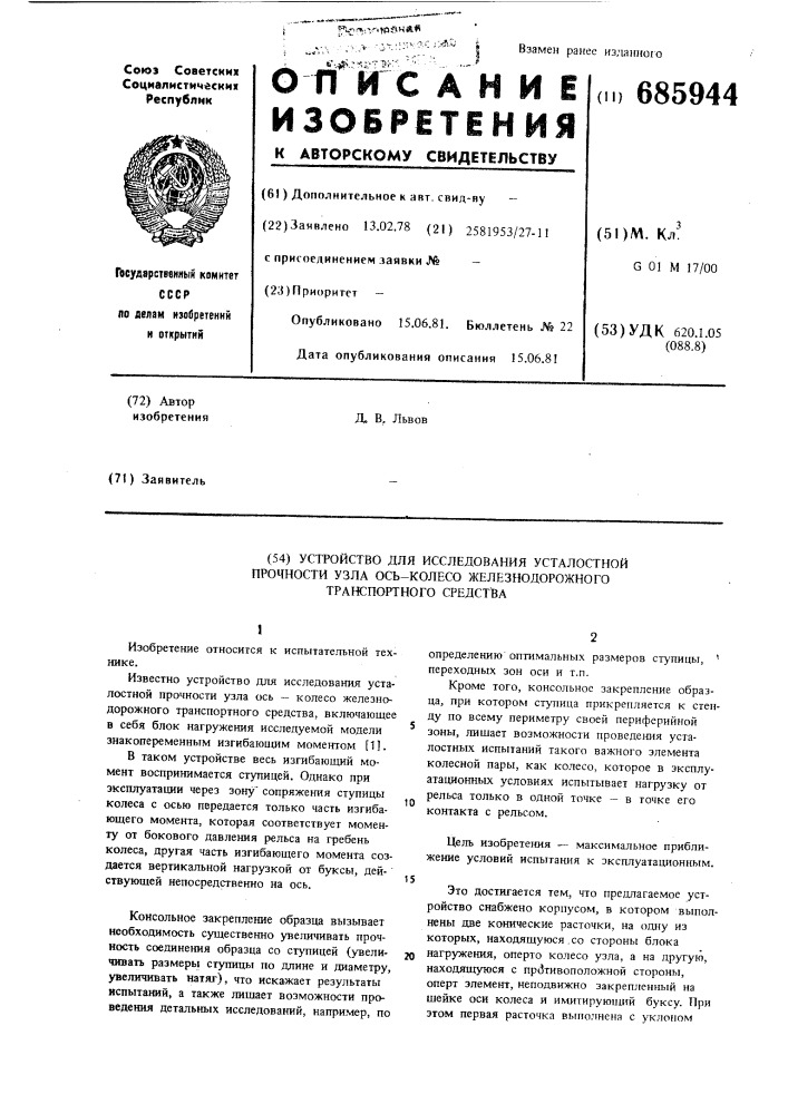 Устройство для исследования усталостной прочности модели узла ось-колесо железнодорожного транспортного средства (патент 685944)