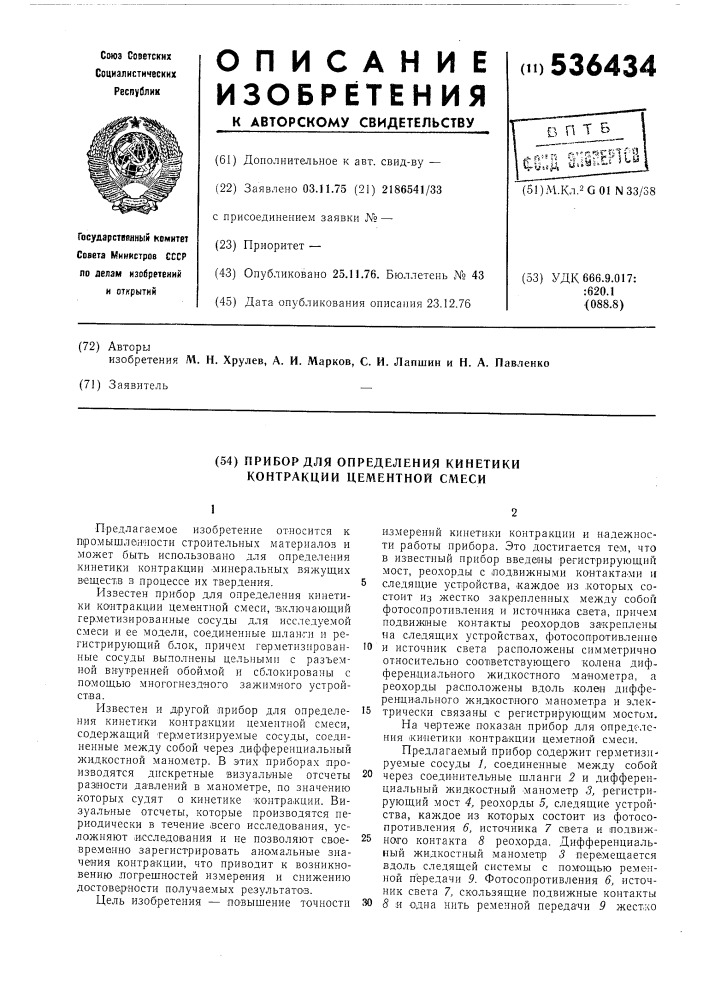 Прибор для определения кинетики контракции цементной смеси (патент 536434)
