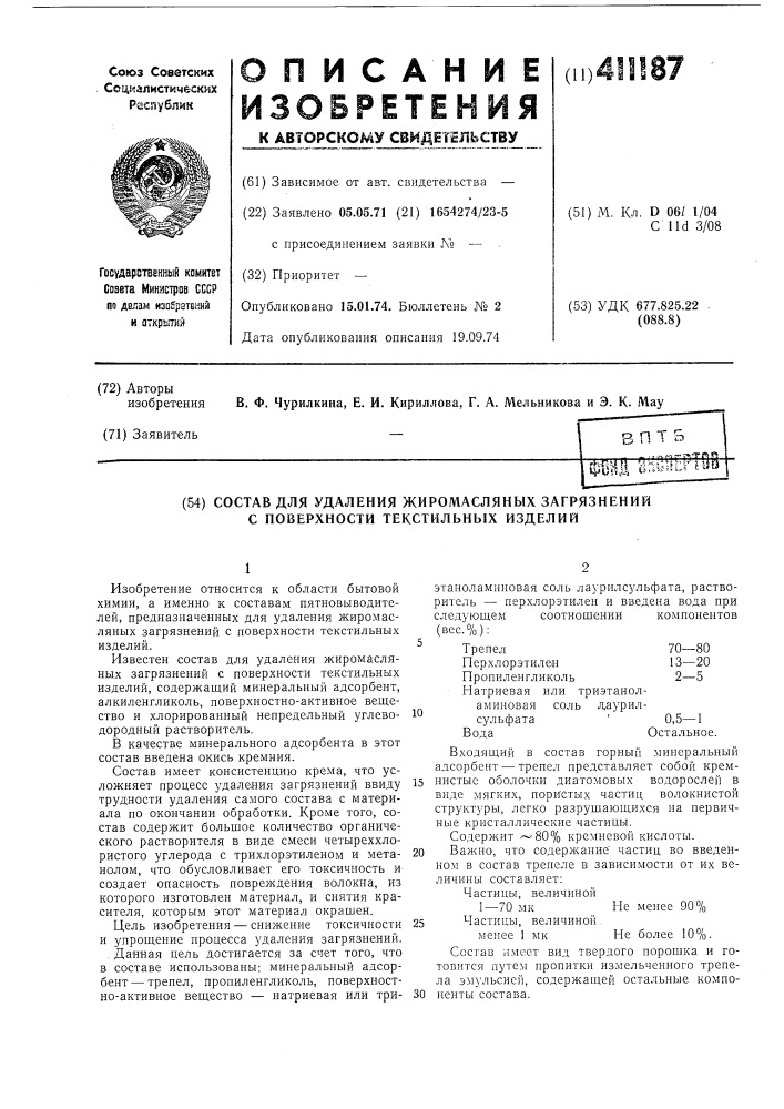 Состав для удаления жиромасляных загрязнений с поверхности текстильных изделий (патент 411187)