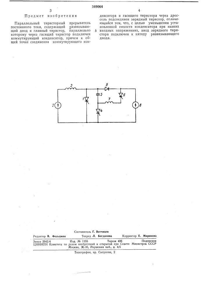 Параллельный тиристорный прерыватель постоянного тока (патент 349064)