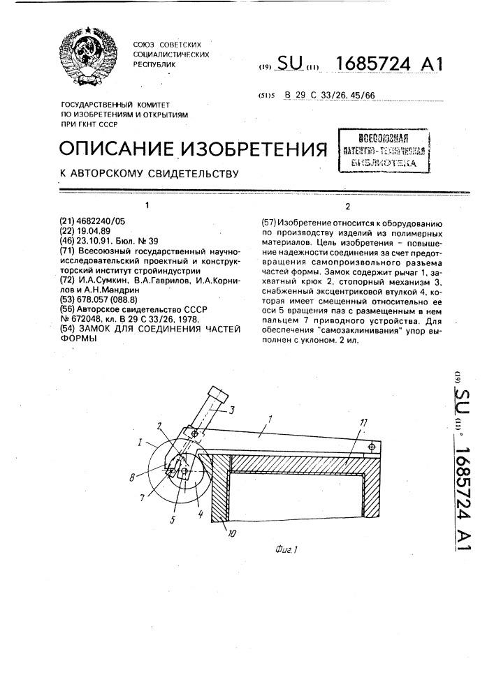 Замок для соединения частей формы (патент 1685724)