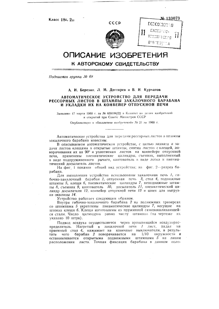 Автоматическое устройство для передачи рессорных листов в штампы закалочного барабана и укладки их на конвейер отпускной печи (патент 133073)