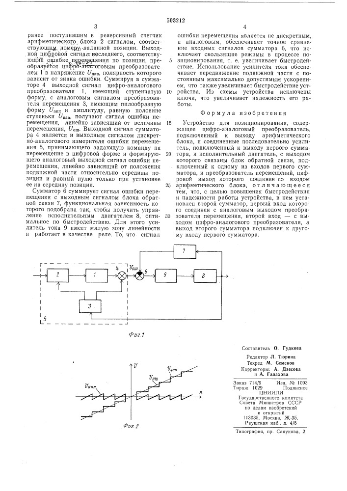 Устройство для позиционирования (патент 503212)