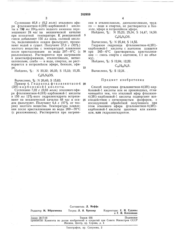 Способ получения фталазинтион-4(зн) карбоновой-1 кислоты или ее производных (патент 202959)