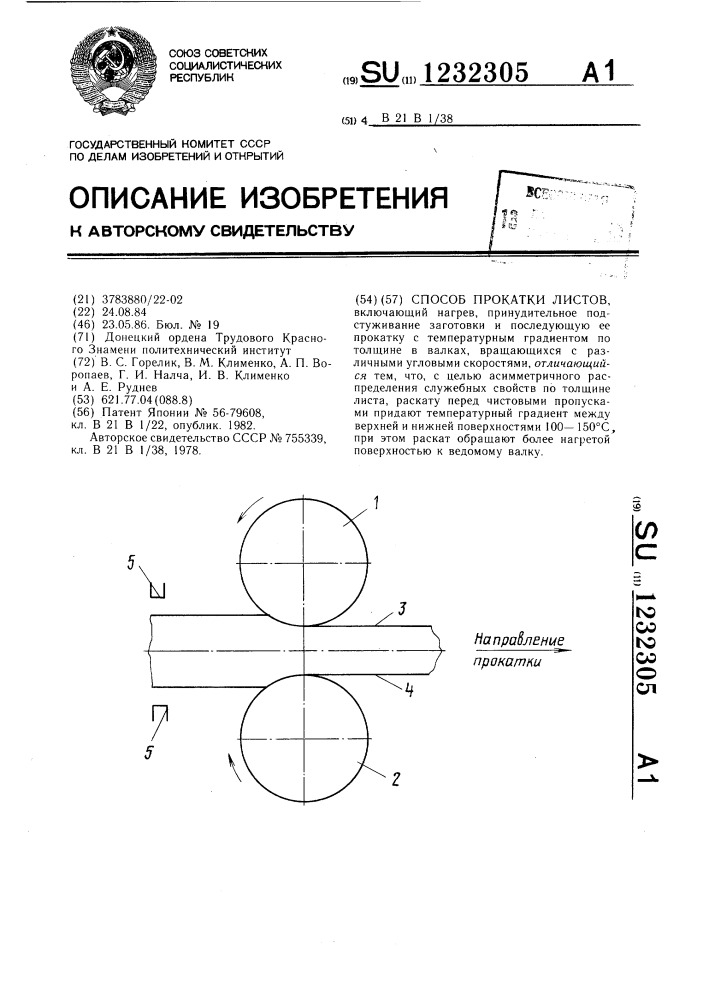 Способ прокатки листов (патент 1232305)