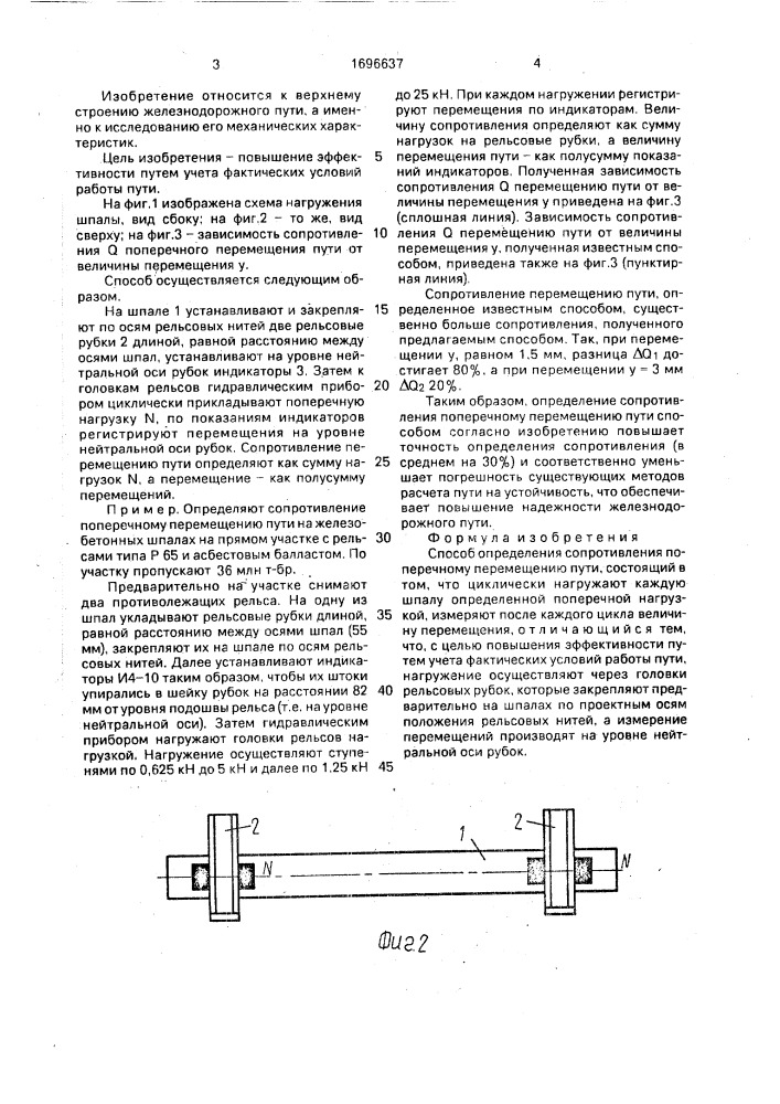 Способ определения сопротивления поперечному перемещению пути (патент 1696637)
