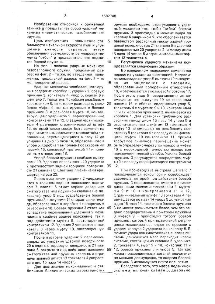 Ударный механизм газобалонного оружия (патент 1682748)