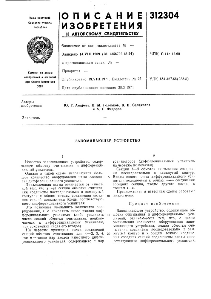 Запоминающее устройство (патент 312304)