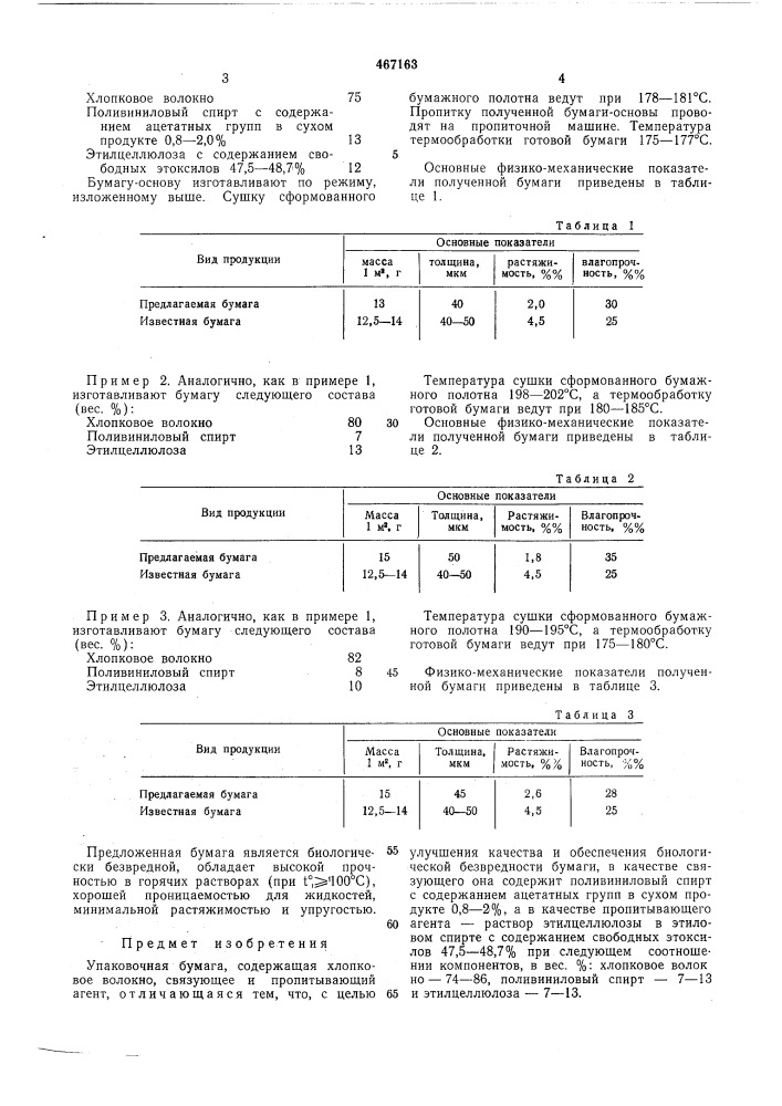 Упаковочная бумага (патент 467163)