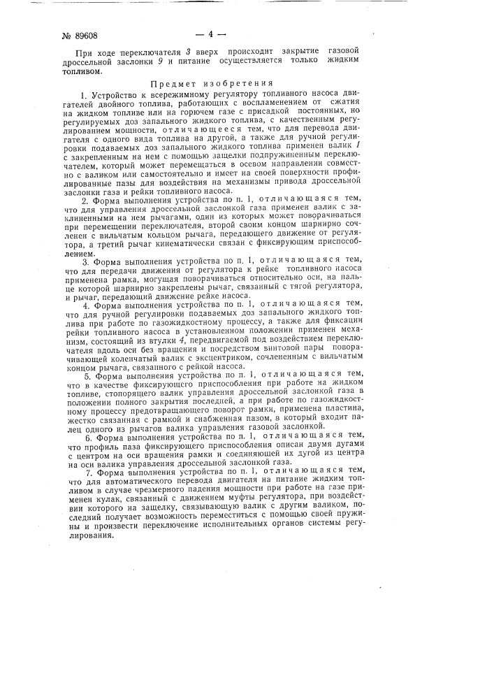 Устройство к всережимному регулятору топливного насоса двигателей двойного топлива (патент 89608)