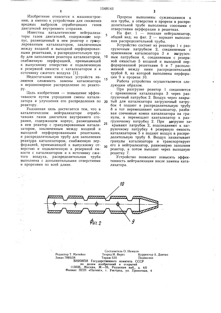 Каталитический нейтрализатор отработавших газов двигателя внутреннего сгорания (патент 1048141)