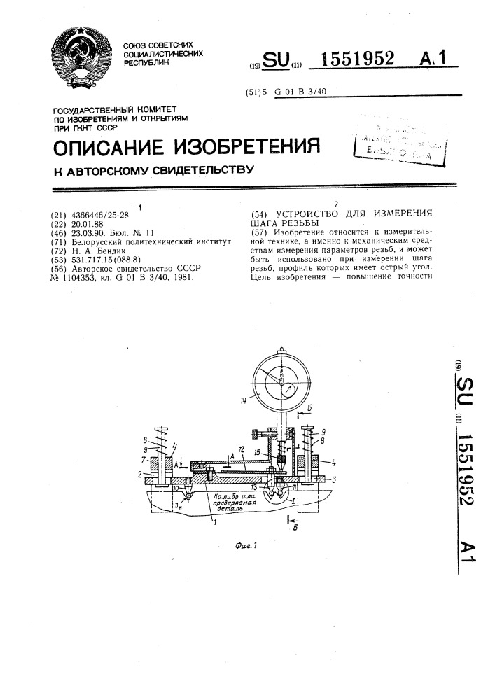 Устройство для измерения шага резьбы (патент 1551952)