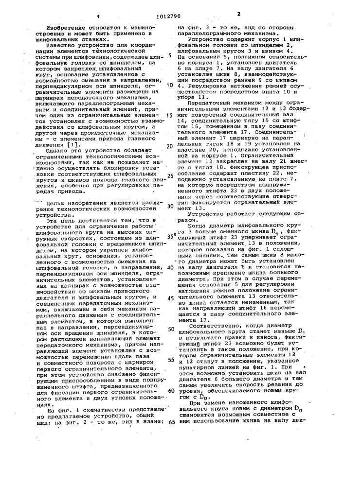 Устройство для ограничения работы шлифовального круга на высоких окружных скоростях (патент 1012790)