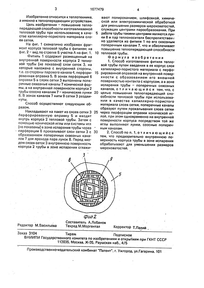 Способ изготовления фитиля тепловой трубы (патент 1677479)