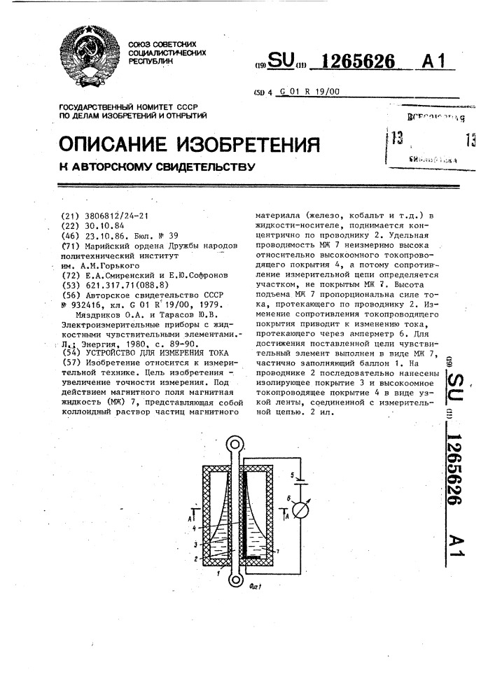 Устройство для измерения тока (патент 1265626)