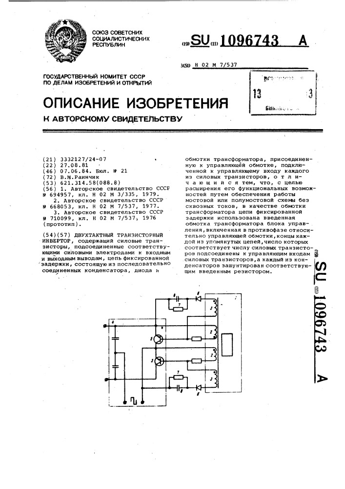 Двухтактный транзисторный инвертор (патент 1096743)