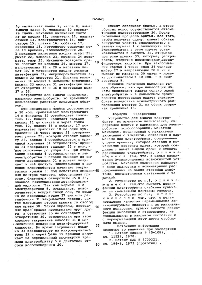 Устройство для выдачи электробритв во временное пользование (патент 765841)