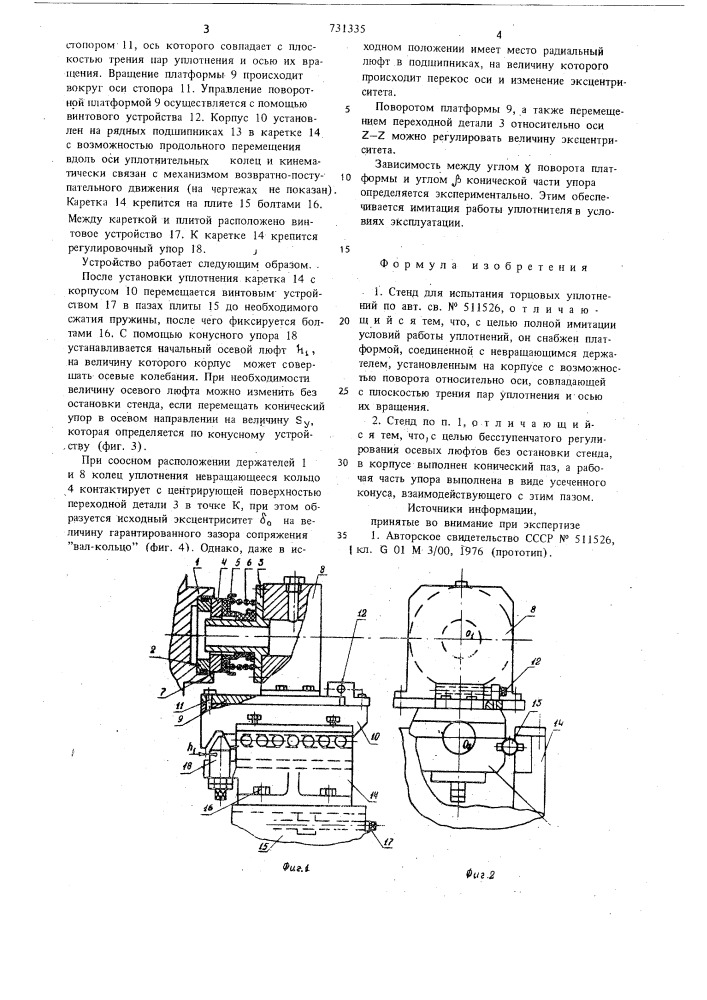 Стенд для испытания торцовых уплотнений (патент 731335)