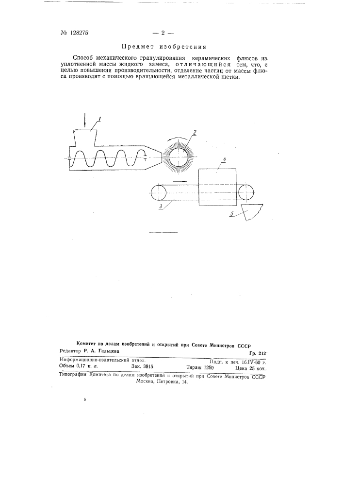 Способ механического гранулирования керамических флюсов (патент 128275)