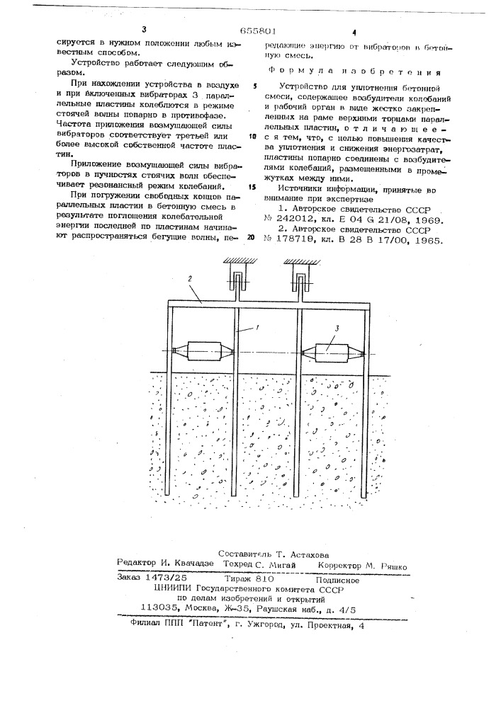 Устройство для уплотнения бетонной смеси (патент 655801)