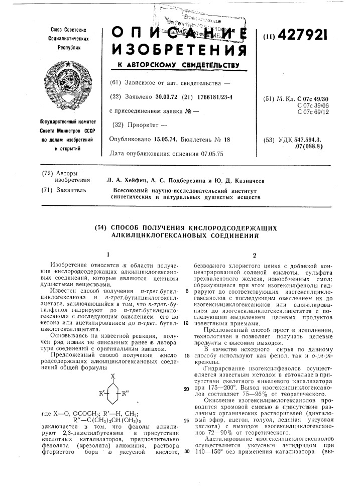 Способ получения кислородсодержащих алкилциклогексановых соединений (патент 427921)