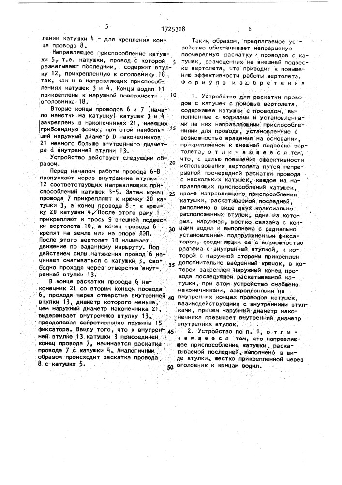 Устройство для раскатки проводов с катушек с помощью вертолета (патент 1725308)