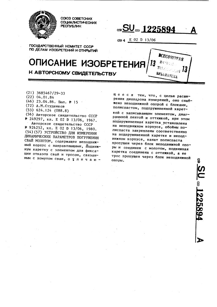 Устройство для измерения динамических параметров погружения свай молотом (патент 1225894)