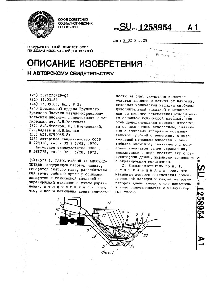 Газоструйный каналоочиститель (патент 1258954)