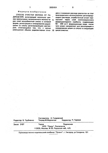 Способ очистки молока от радиоцезия (патент 2002424)