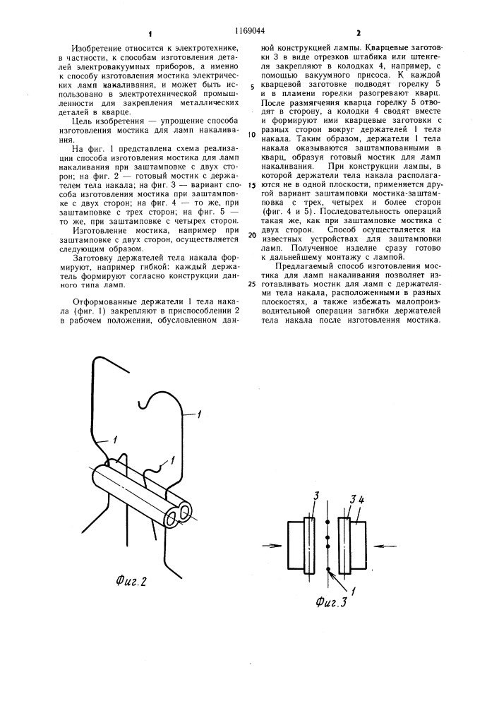 Способ изготовления мостика для ламп накаливания (патент 1169044)