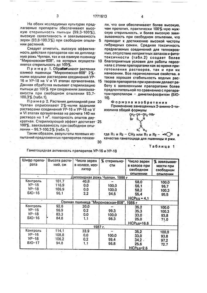 Гаметоцид для пшеницы и ржи (патент 1771613)