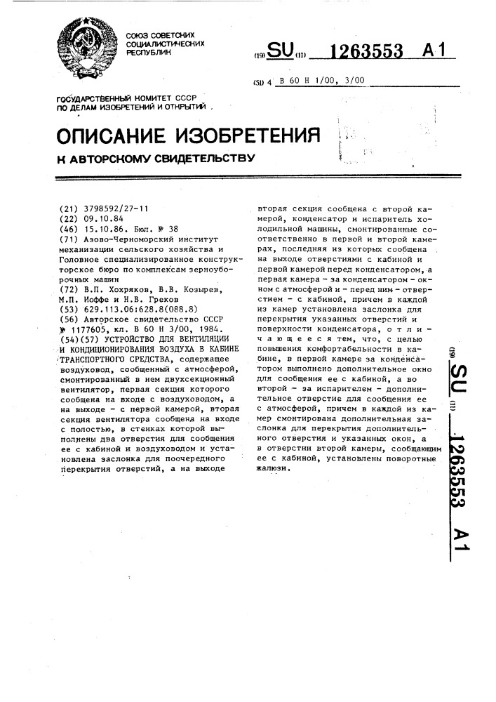 Устройство для вентиляции и кондиционирования воздуха в кабине транспортного средства (патент 1263553)