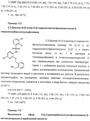 N-пиразинилфенилсульфонамиды и их применение при лечении опосредованных хемокинами заболеваний (патент 2312105)