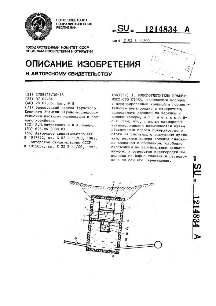 Водопоглотитель поверхностного стока (патент 1214834)