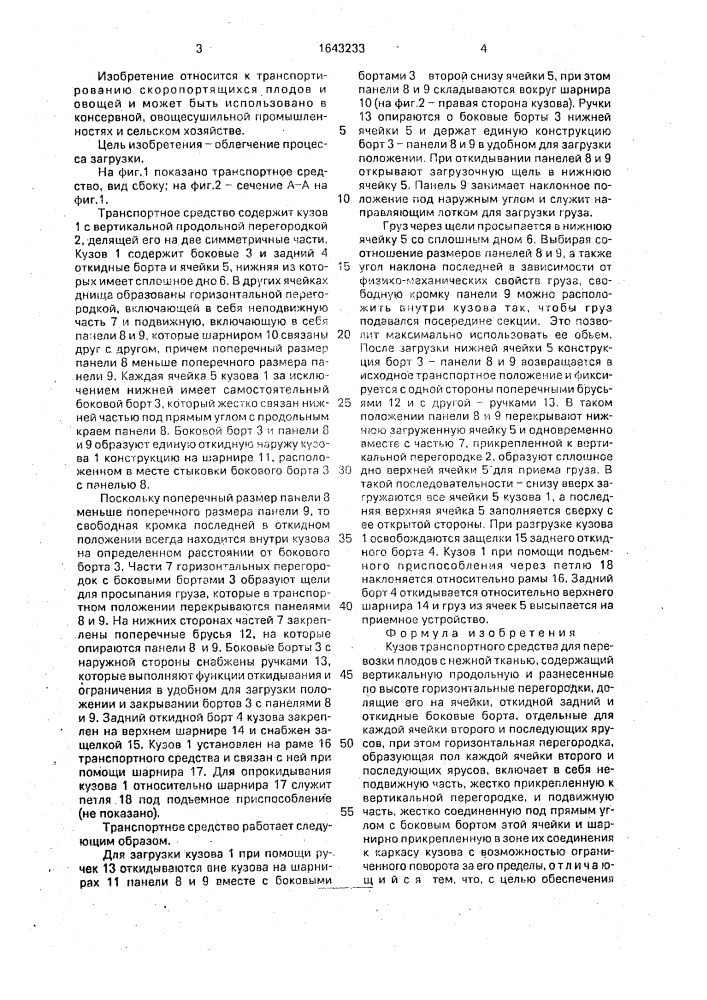 Кузов транспортного средства для перевозки плодов с нежной тканью (патент 1643233)