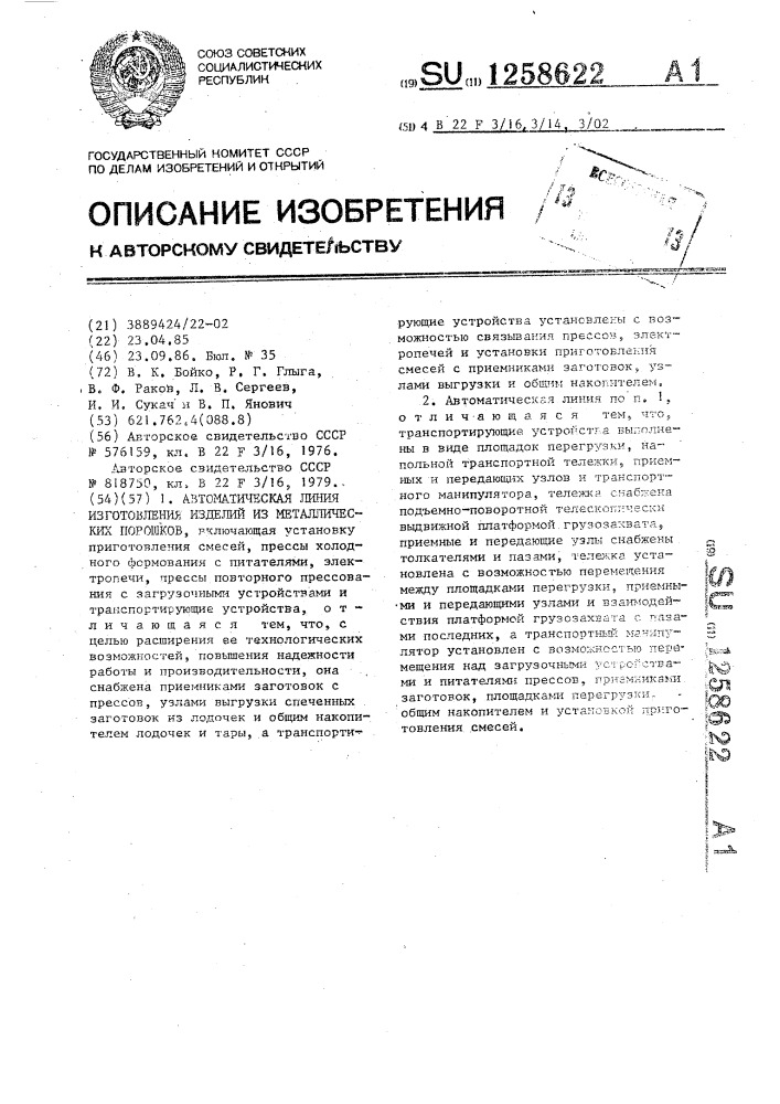 Автоматическая линия изготовления изделий из металлических порошков (патент 1258622)