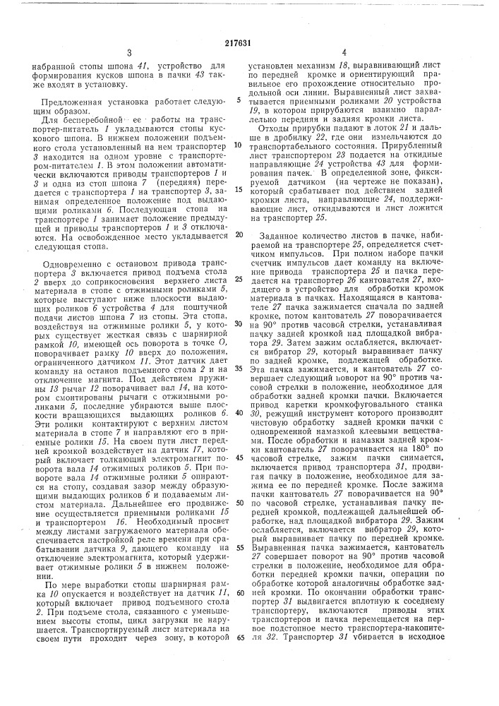 Установка для переработки кускового шпона и т. п. листового материала в полноформатные листы (патент 217631)