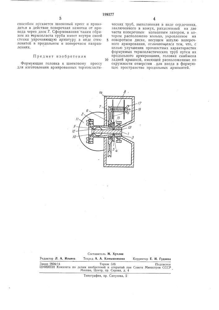 Формующая головка к шнековому прессу (патент 199377)