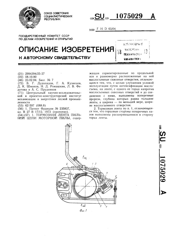 Тормозная лента пильной цепи моторной пилы (патент 1075029)