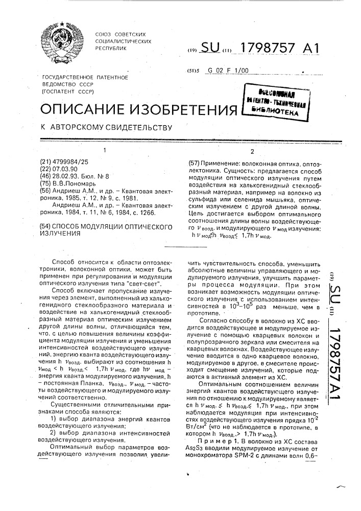 Способ модуляции оптического излучения (патент 1798757)