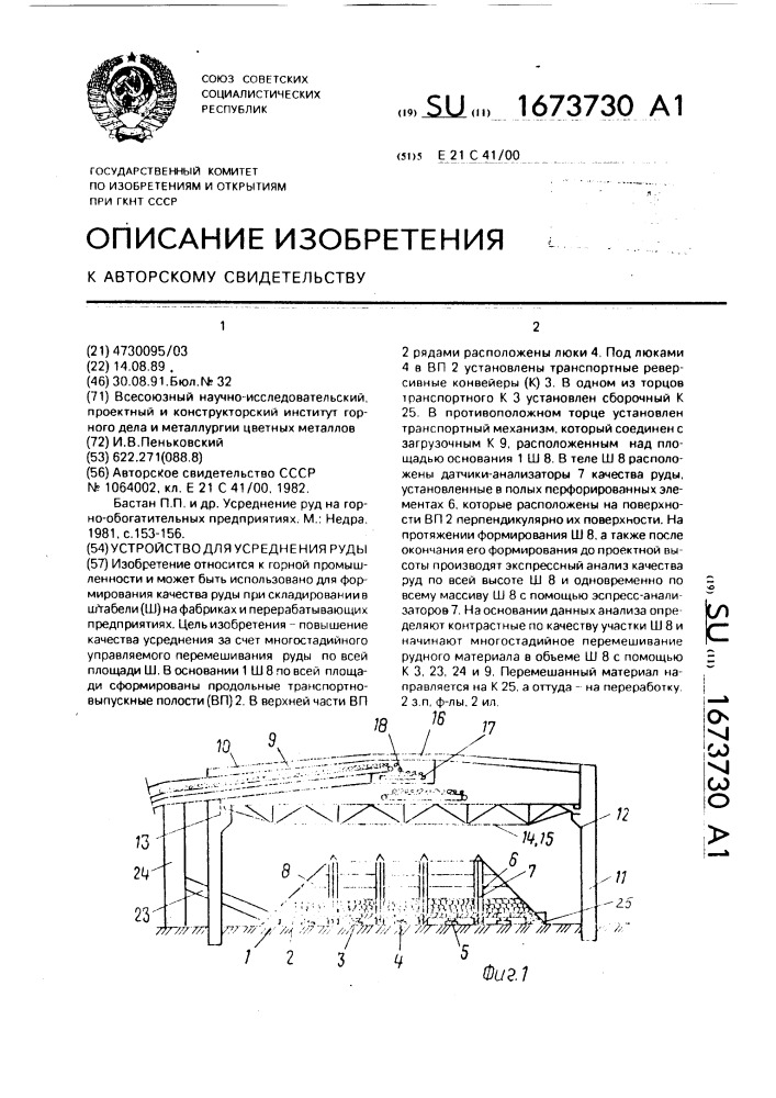 Устройство для усреднения руды (патент 1673730)