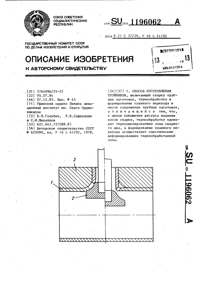 Способ изготовления тройников (патент 1196062)