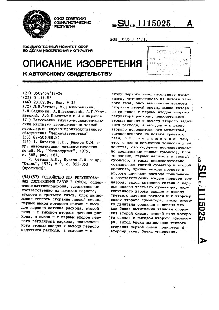 Устройство для регулирования соотношения газов в смеси (патент 1115025)