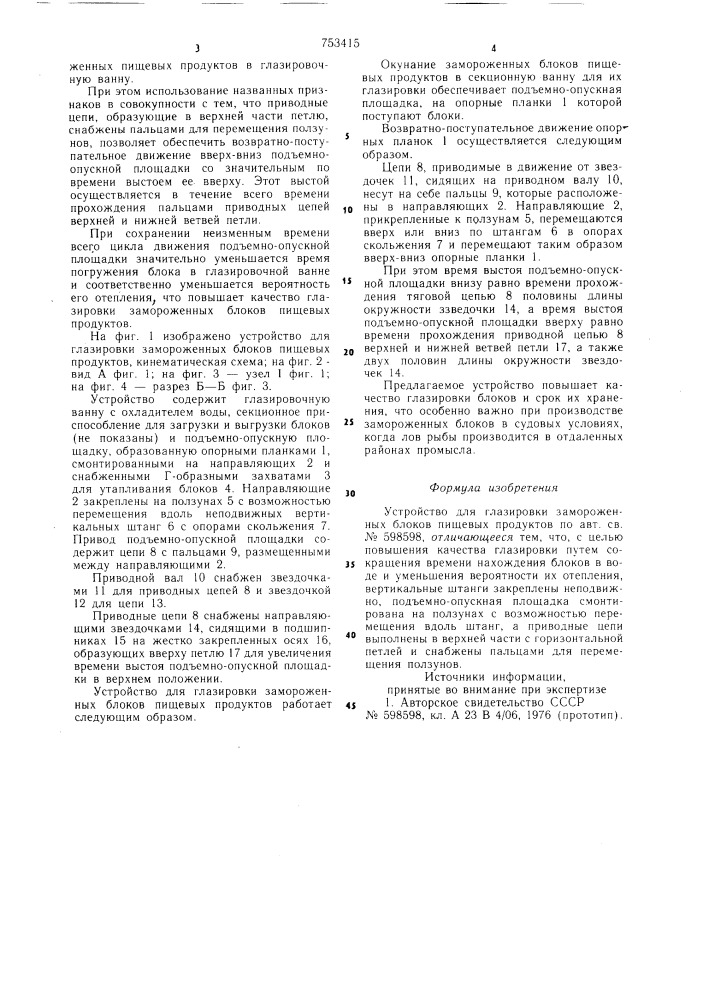 Устройство для глазировки замороженных блоков пищевых продуктов (патент 753415)