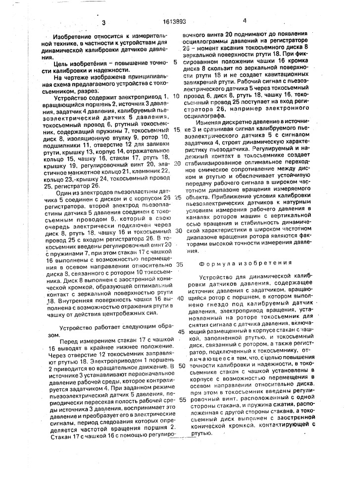 Устройство для динамической калибровки датчиков давления (патент 1613893)