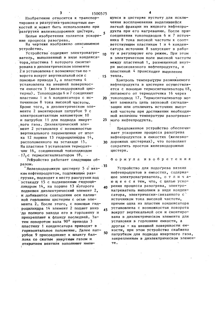 Устройство для подогрева вязких нефтепродуктов в емкостях (патент 1500575)