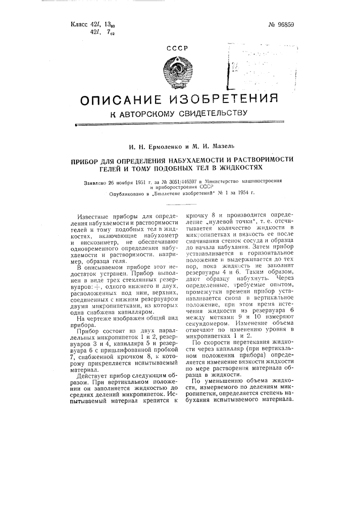 Прибор для определения набухаемости и растворимости гелей и тому подобных тел в жидкостях (патент 96859)